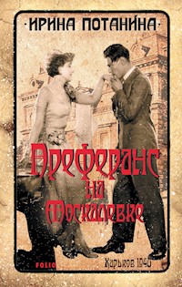 Преферанс на Москалевке - Ирина Потанина - E-Book