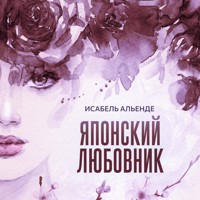 Японский любовник - Isabel Allende - Hörbuch