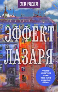 Эффект Лазаря - Елена Радецкая - E-Book
