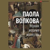 Полная история искусства - Паола Волкова - E-Book