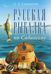 Русская рыбалка по Сабанееву - А. Сущевский - E-Book
