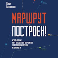 Маршрут построен! Применение карт путешествия потребителя для повышения продаж и лояльности - Илья Балахнин - Hörbuch