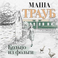 Кольцо из фольги - Маша Трауб - Hörbuch