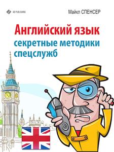 Английский язык. Секретные методики спецслужб - Майкл Спенсер - E-Book