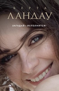 Загадай – исполнится! - Берта Ландау - E-Book