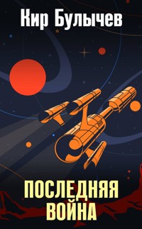 Последняя война - Булычев Кир - E-Book