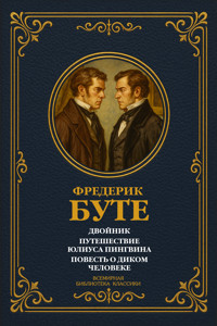 Двойник; Путешествие Юлиуса Пингвина; Повесть о Диком Человеке - Фредерик Буте - E-Book