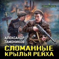 Сломанные крылья рейха - Тамоников Александр - Hörbuch