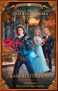 Академия для властелина тьмы. Какого темного? - Ольга Валентеева - E-Book