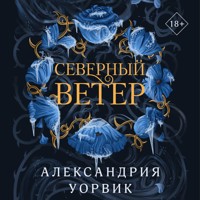 Северный ветер - Александрия Уорвик - Hörbuch