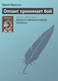 Оппант принимает бой - Юрий Никитин - E-Book