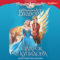 Подарок от купидона. Ничего, позже поблагодаришь! - Франциска Вудворт - Hörbuch