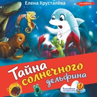 Тайна солнечного дельфина - Елена Хрусталева - Hörbuch