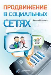 Продвижение в социальных сетях - Дмитрий Кремнёв - E-Book