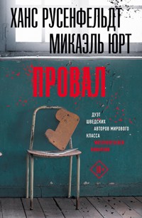 Провал - Микаэль Юрт - E-Book
