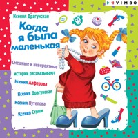 Когда я была маленькая - Ксения Драгунская - Hörbuch