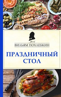 Праздничный стол - Вильям Похлебкин - E-Book