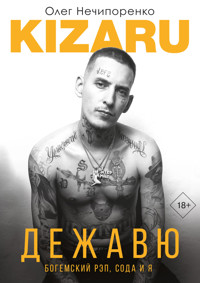 Дежавю. Богемский рэп, сода и я - Олег Нечипоренко - E-Book