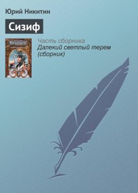 Сизиф - Юрий Никитин - E-Book