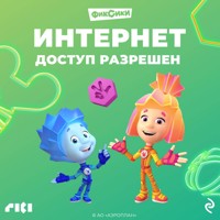 Фиксики. Интернет. Доступ разрешен - авторов Коллектив - Hörbuch