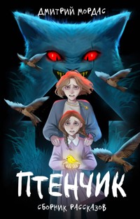 Птенчик - Дмитрий Мордас - E-Book