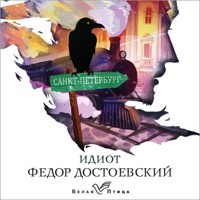 Идиот - Федор Достоевский - Hörbuch