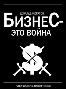 Бизнес - это война - Дональд Андерсон - E-Book