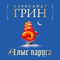 Алые паруса - Aleksandr Grin - Hörbuch