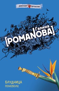 Блудница поневоле - Галина Романова - E-Book