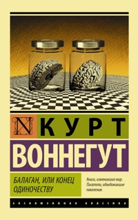Балаган, или Конец одиночеству - Курт Воннегут - E-Book