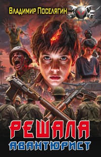 Авантюрист - Владимир Поселягин - E-Book