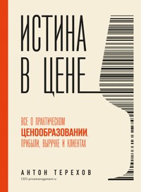 Истина в цене. Все о практическом ценообразовании, прибыли, выручке и клиентах - Антон Терехов - E-Book