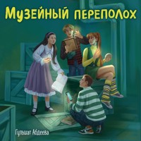 Музейный переполох - Гульшат Абдеева - Hörbuch