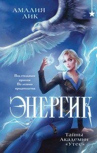 Энергик. Тайны Академии "Утес" - Амалия Лик - E-Book