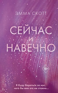 Сейчас и навечно - Эмма Скотт - E-Book