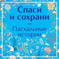 Спаси и сохрани. Пасхальные истории - Антон Чехов  - Hörbuch