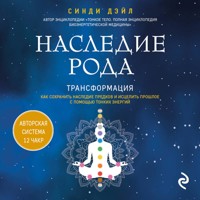 Наследие рода. Трансформация. Как сохранить наследие предков и исцелить прошлое с помощью тонких энергий - Синди Дэйл - Hörbuch