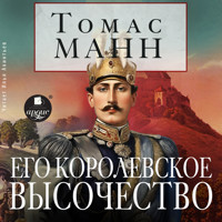 Его королевское высочество - Томас Манн - Hörbuch