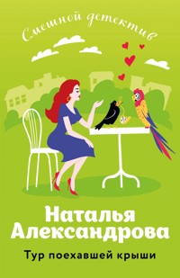 Тур поехавшей крыши - Наталья Александрова - E-Book