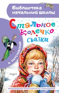 Стальное колечко. Сказки - Константин Паустовский - E-Book
