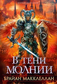 В тени молнии - Брайан Макклеллан - E-Book
