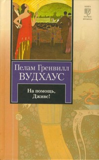 На помощь, Дживс! - Пелам Гренвилл Вудхаус - E-Book