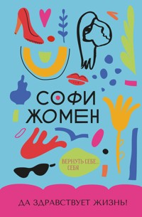 Да здравствует жизнь! - Софи Жомен - E-Book