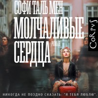 Молчаливые сердца - Софи Таль Мен - Hörbuch