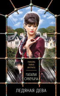 Ледяная дева - Наталья Орбенина - E-Book