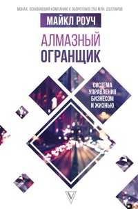 Алмазный Огранщик: система управления бизнесом и жизнью - Майкл Роуч - E-Book