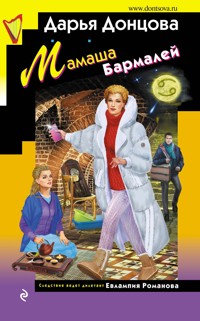 Мамаша Бармалей - Дарья Донцова - E-Book