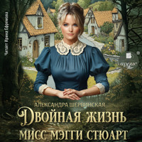 Двойная жизнь мисс Мэгги Стюарт - Александра Шервинская - Hörbuch