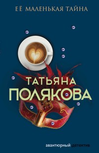 Ее маленькая тайна - Татьяна Полякова - E-Book