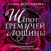 Шепот гремучей лощины - Татьяна Корсакова - Hörbuch